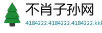 不肖子孙网